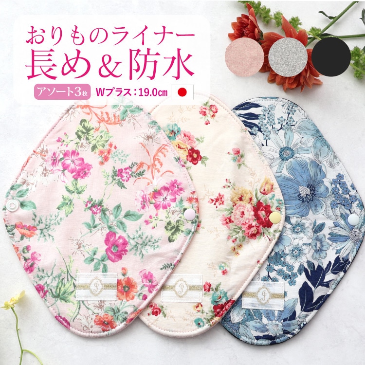 布ナプキン おりものライナーWプラス [おりもの用 3枚アソートセット